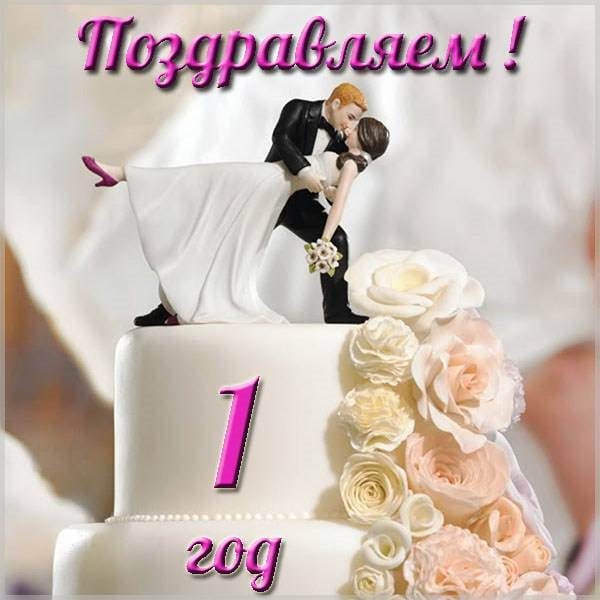 106 поздравлений на годовщину свадьбы (1 год) в открытках #17