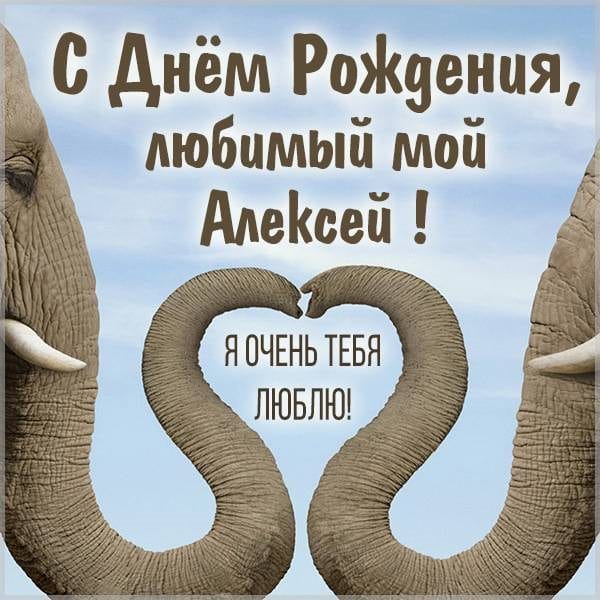 С днем рождения, Алексей! 170 открыток с поздравлениями на день рождения #11