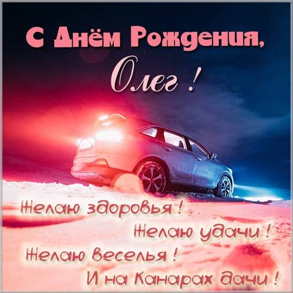Олег, с днем рождения! 165 прикольных открыток с поздравлениями #20