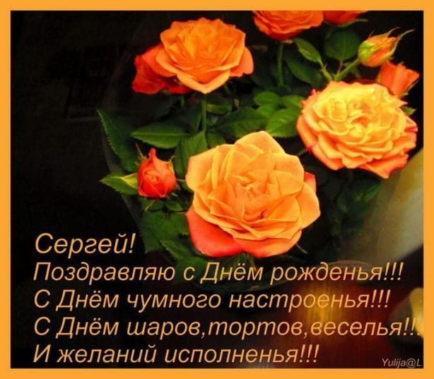 Сергей, с днем рождения! 180 открыток с поздравлениями #180