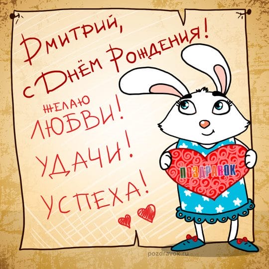 Дмитрий, с днем рождения! 170 открыток с поздравлениями #5