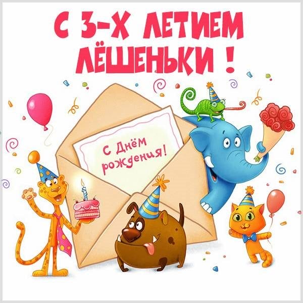 С днем рождения, Алексей! 170 открыток с поздравлениями на день рождения #9