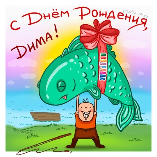 Дмитрий, с днем рождения! 170 открыток с поздравлениями #4