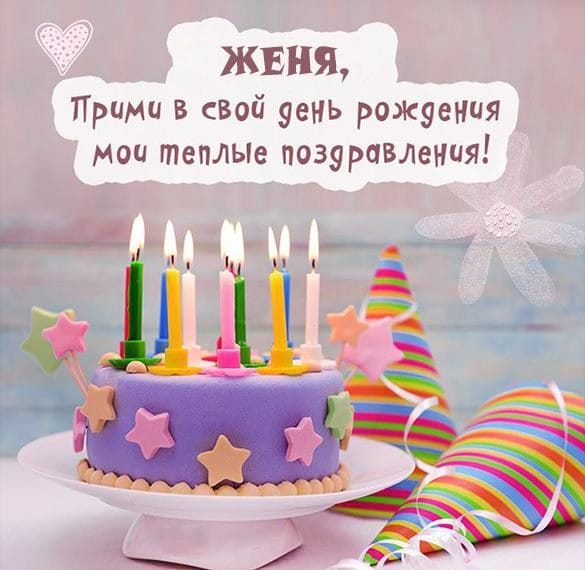 Женя, с днем рождения! 150 открыток для девушки Евгении #137