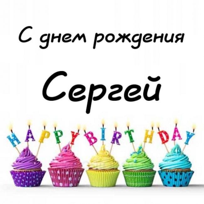 Сергей, с днем рождения! 180 открыток с поздравлениями #177