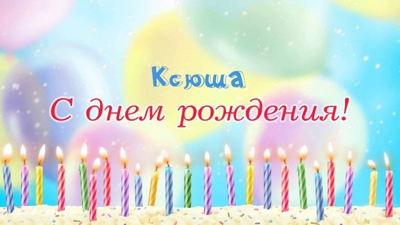 С днем рождения, Ксения! 170 открыток с поздравлениями #25