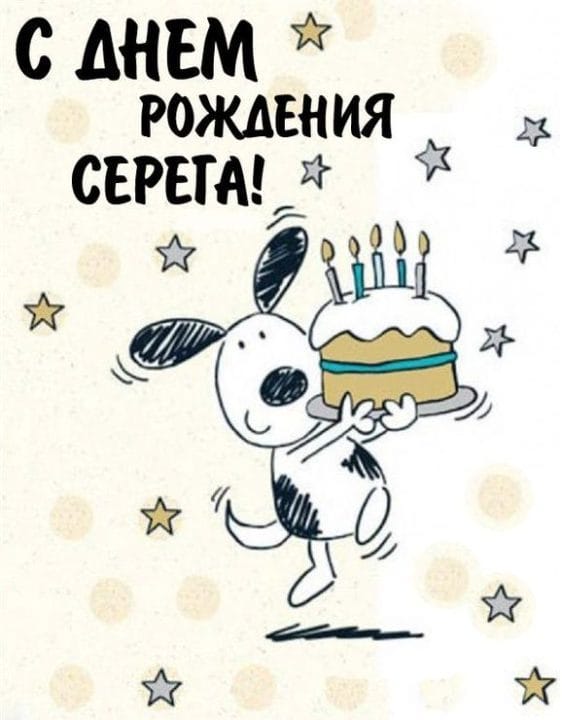 Сергей, с днем рождения! 180 открыток с поздравлениями #176
