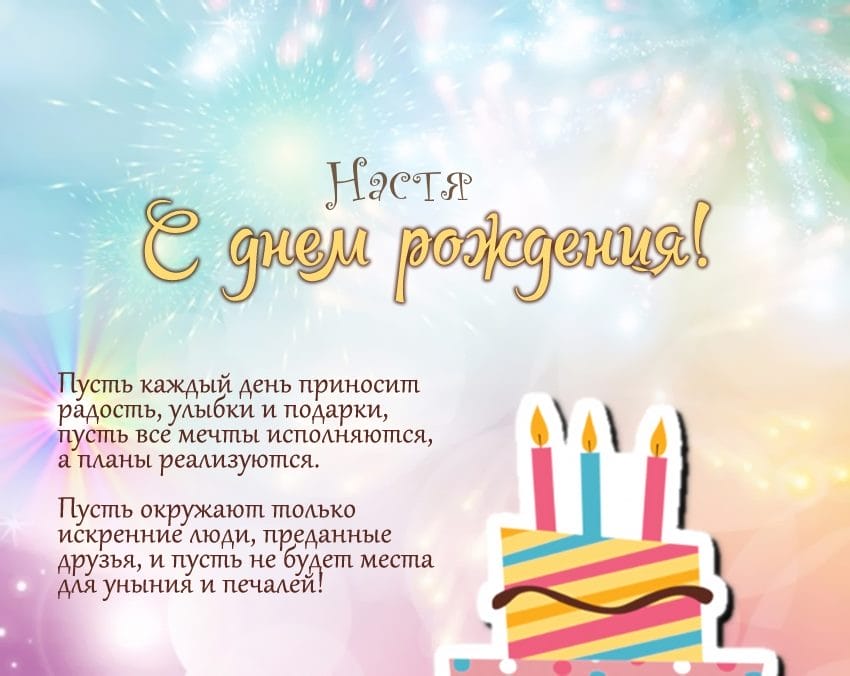 Настя, с днем рождения! 165 открыток с поздравлениями #25