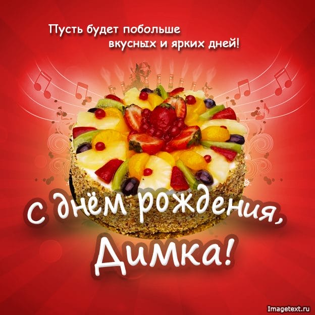 Дмитрий, с днем рождения! 170 открыток с поздравлениями #168