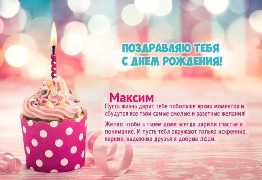 Максим, с днем рождения! 165 открыток с поздравлениями #159