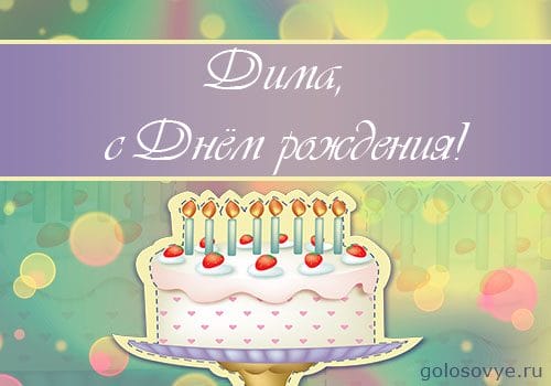 Дмитрий, с днем рождения! 170 открыток с поздравлениями #167