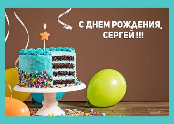 Сергей, с днем рождения! 180 открыток с поздравлениями #173