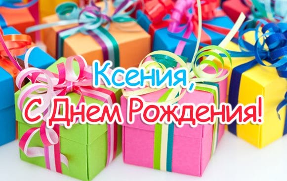 С днем рождения, Ксения! 170 открыток с поздравлениями #27