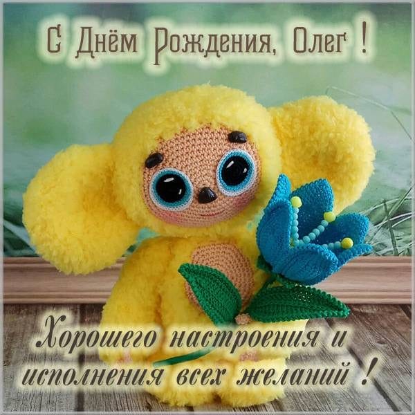 Олег, с днем рождения! 165 прикольных открыток с поздравлениями #161