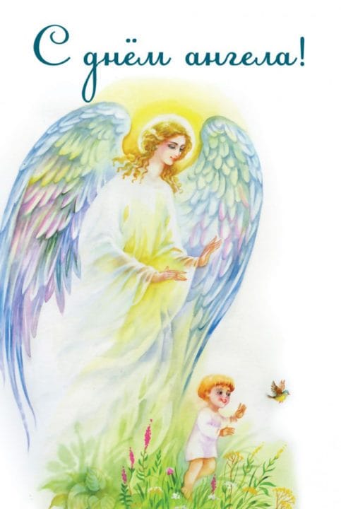 130 открыток с поздравлениями на день ангела или именины #119