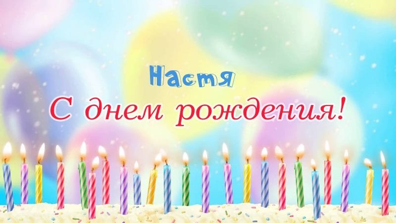 Настя, с днем рождения! 165 открыток с поздравлениями #28