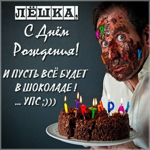 С днем рождения, Алексей! 170 открыток с поздравлениями на день рождения #19