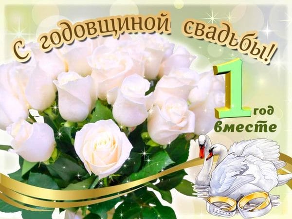 106 поздравлений на годовщину свадьбы (1 год) в открытках #24