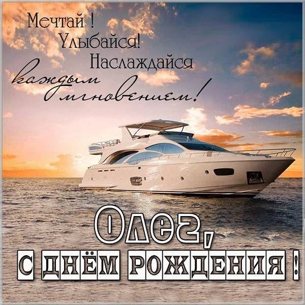 Олег, с днем рождения! 165 прикольных открыток с поздравлениями #158