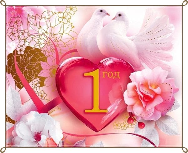 106 поздравлений на годовщину свадьбы (1 год) в открытках #34