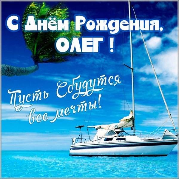 Олег, с днем рождения! 165 прикольных открыток с поздравлениями #157