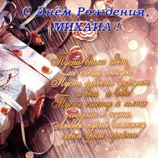 С днем рождения, Михаил! 220 открыток с поздравлениями #209