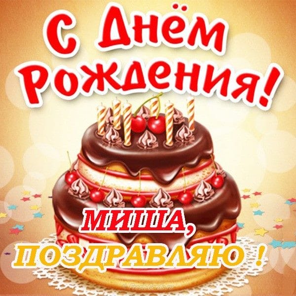 С днем рождения, Михаил! 220 открыток с поздравлениями #208