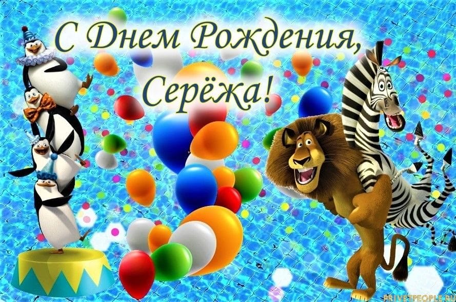 Сергей, с днем рождения! 180 открыток с поздравлениями #166