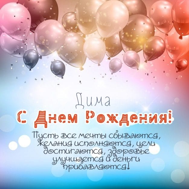 Дмитрий, с днем рождения! 170 открыток с поздравлениями #159
