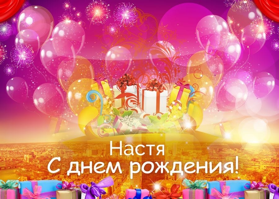 Настя, с днем рождения! 165 открыток с поздравлениями #35