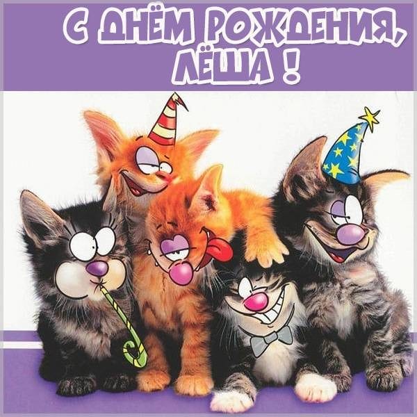 С днем рождения, Алексей! 170 открыток с поздравлениями на день рождения #30