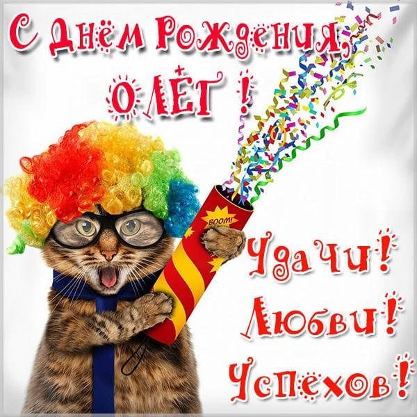 Олег, с днем рождения! 165 прикольных открыток с поздравлениями #153