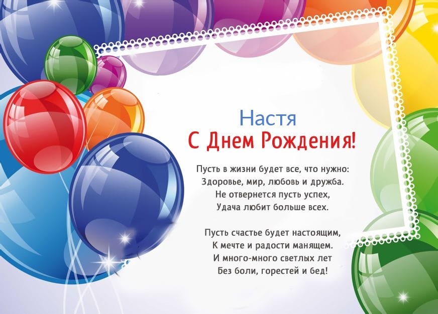 Настя, с днем рождения! 165 открыток с поздравлениями #36