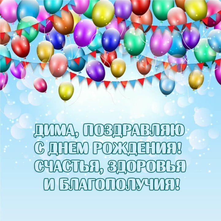 Дмитрий, с днем рождения! 170 открыток с поздравлениями #157