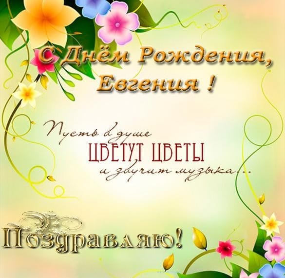 Женя, с днем рождения! 150 открыток для девушки Евгении #122