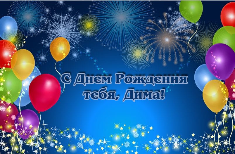 Дмитрий, с днем рождения! 170 открыток с поздравлениями #156