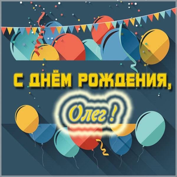 Олег, с днем рождения! 165 прикольных открыток с поздравлениями #150