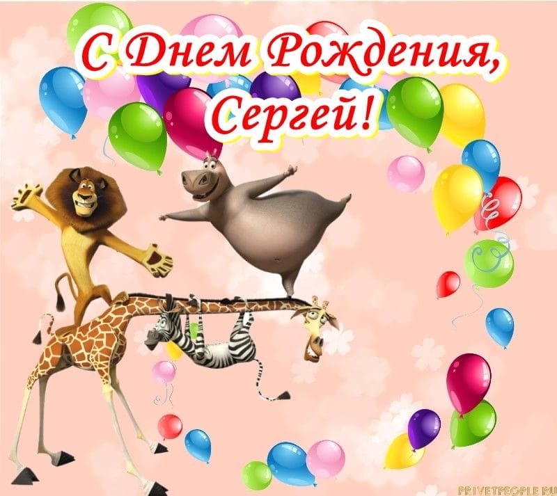 Сергей, с днем рождения! 180 открыток с поздравлениями #161