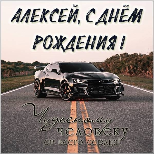 С днем рождения, Алексей! 170 открыток с поздравлениями на день рождения #26