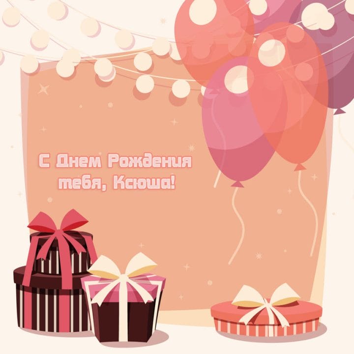 С днем рождения, Ксения! 170 открыток с поздравлениями #159