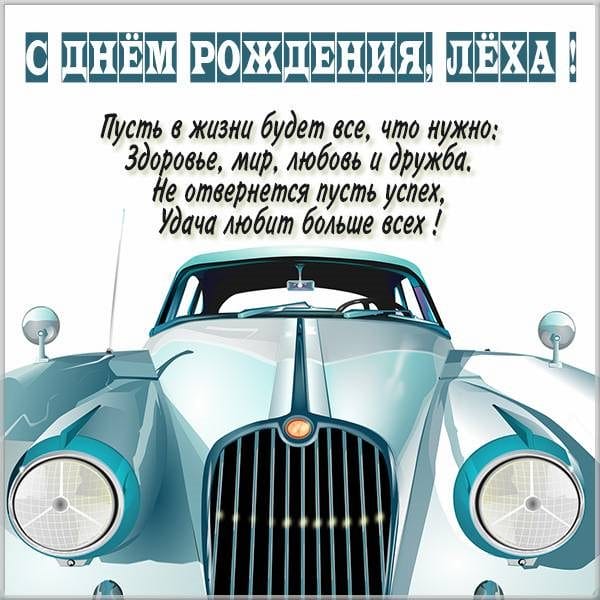 С днем рождения, Алексей! 170 открыток с поздравлениями на день рождения #31