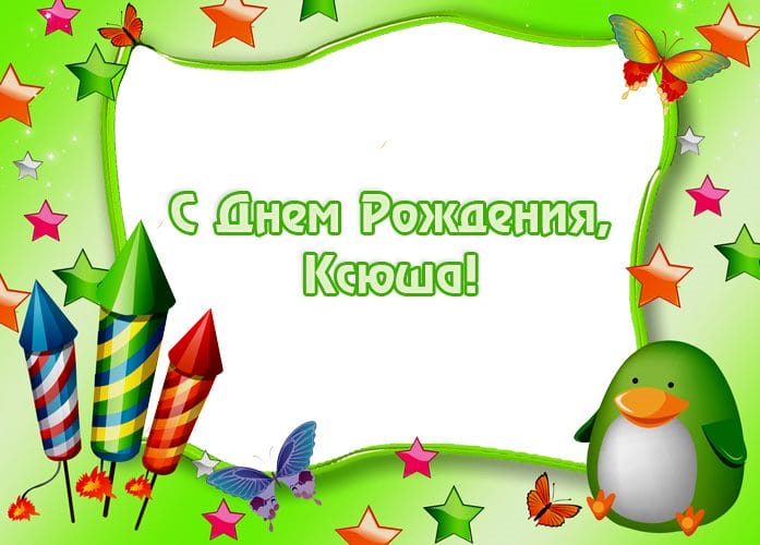 С днем рождения, Ксения! 170 открыток с поздравлениями #158