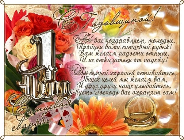 106 поздравлений на годовщину свадьбы (1 год) в открытках #101