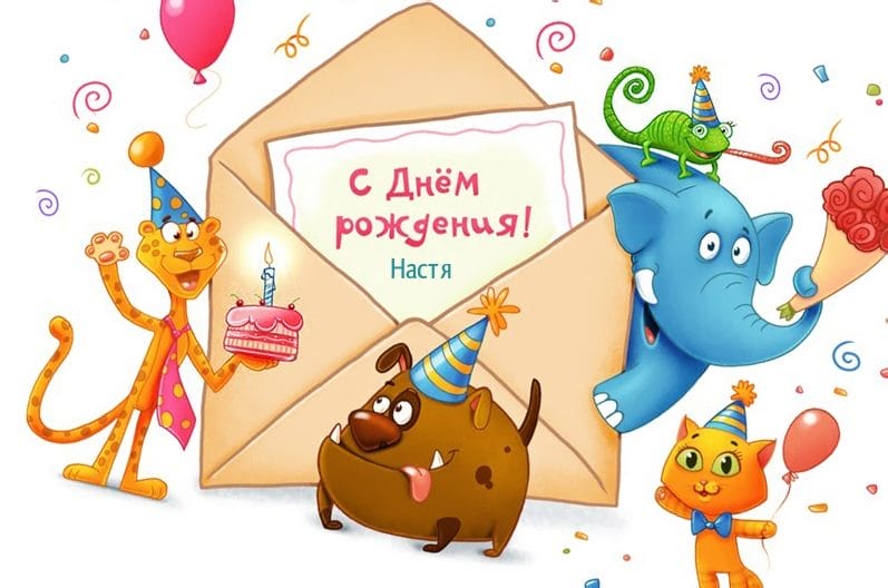 Настя, с днем рождения! 165 открыток с поздравлениями #42