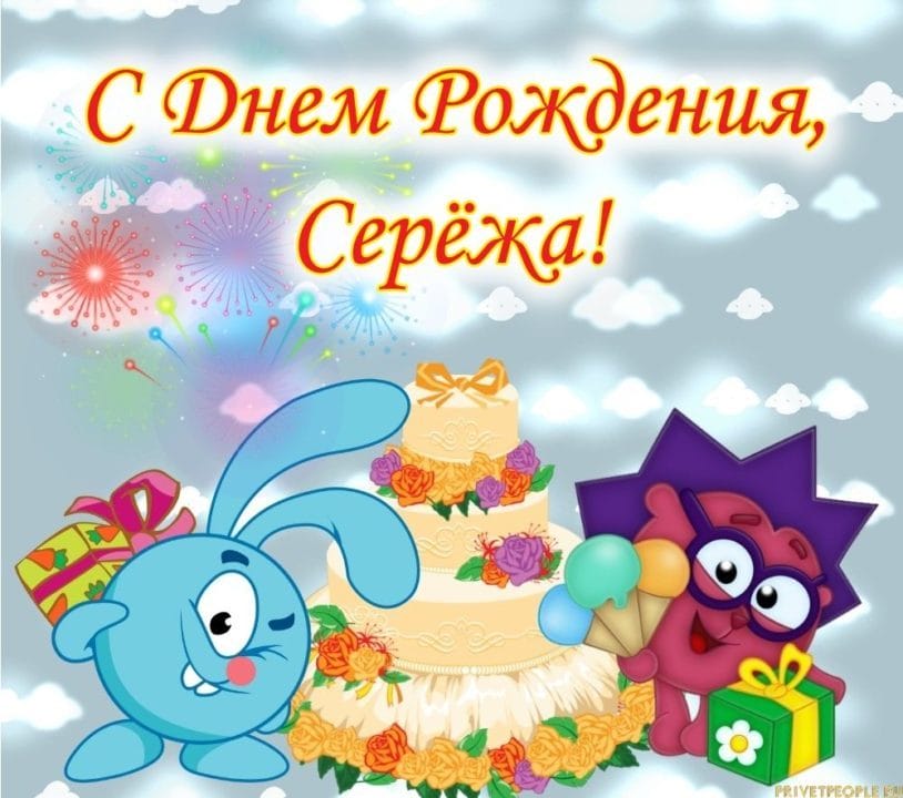 Сергей, с днем рождения! 180 открыток с поздравлениями #158