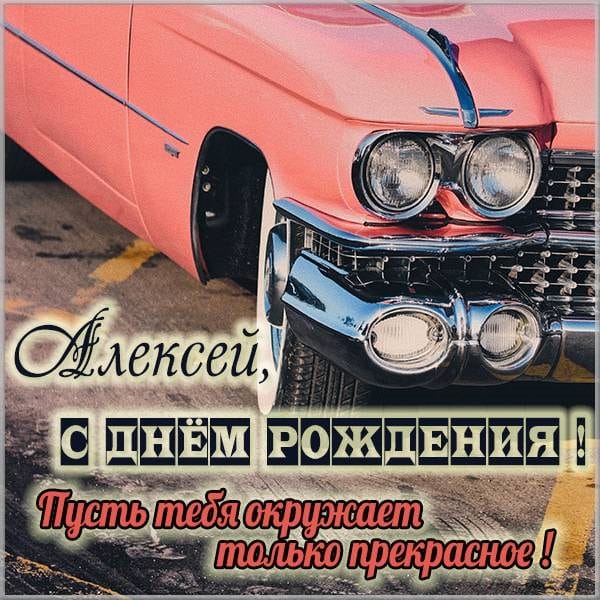 С днем рождения, Алексей! 170 открыток с поздравлениями на день рождения #35