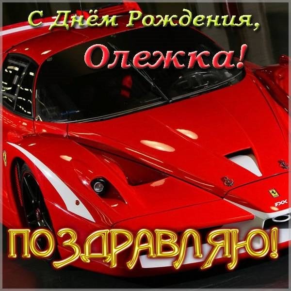 Олег, с днем рождения! 165 прикольных открыток с поздравлениями #146
