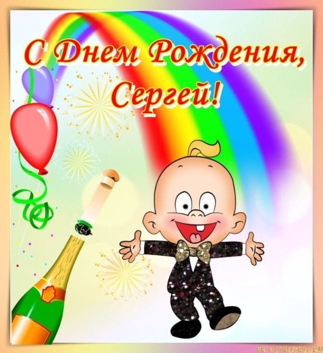 Сергей, с днем рождения! 180 открыток с поздравлениями #157
