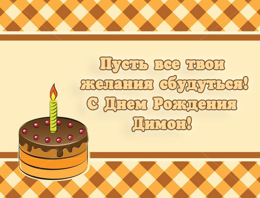 Дмитрий, с днем рождения! 170 открыток с поздравлениями #150