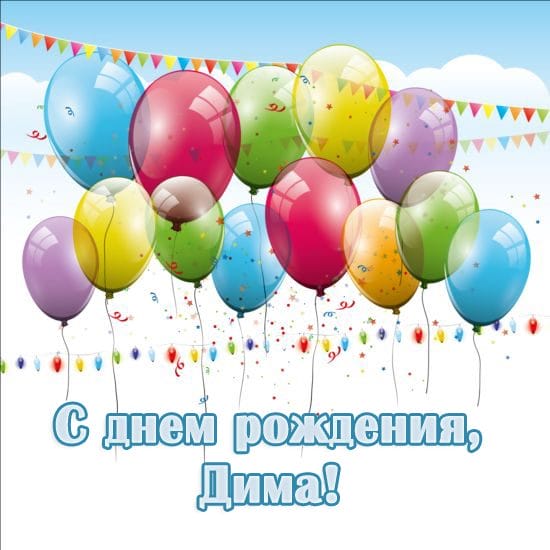 Дмитрий, с днем рождения! 170 открыток с поздравлениями #149